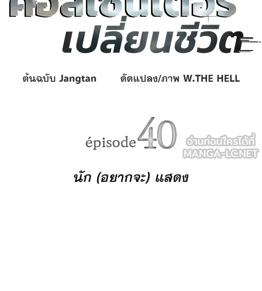 คอลเซ็นเตอร์เปลี่ยนชีวิต ตอนที่ 40 นัก (อยากจะ) แสดง รูปที่ 24