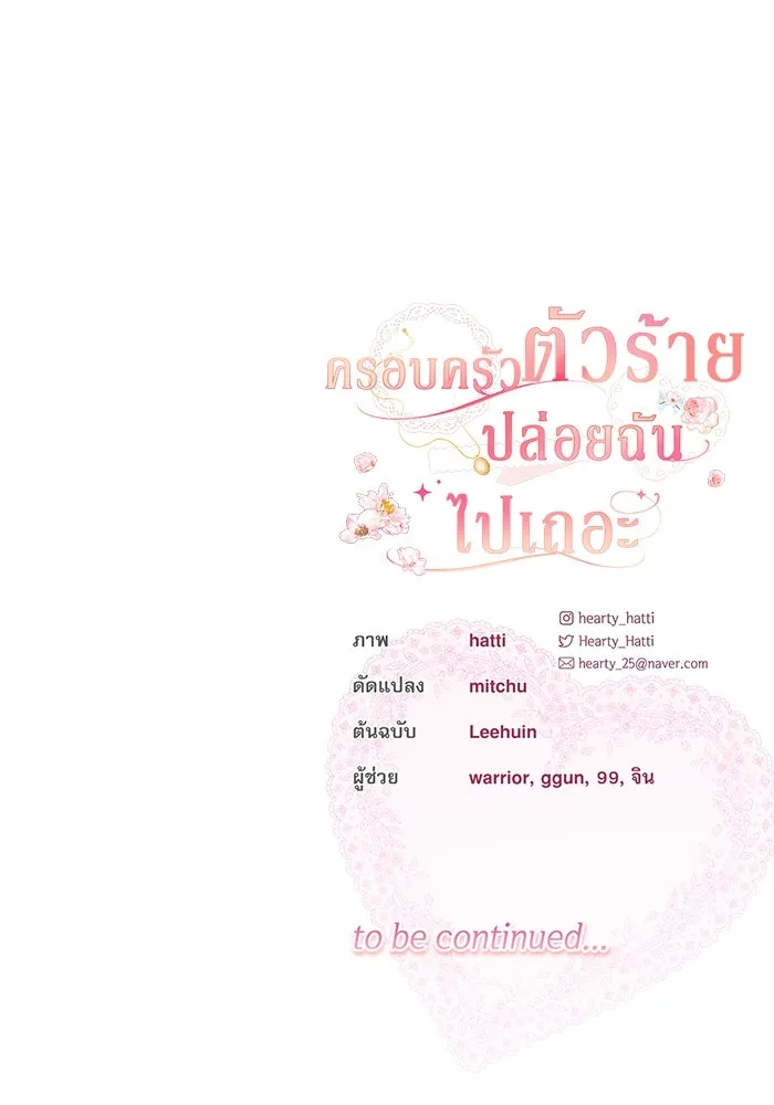 ครอบครัวตัวร้ายปล่อยฉันไปเถอะ ตอนที่ 38 รูปที่ 104