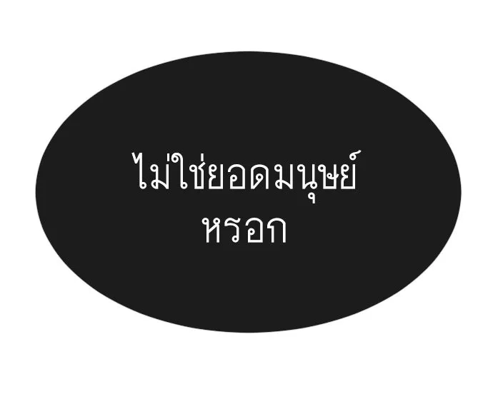 ยุคแห่งยอดมนุษย์ ตอนที่ 38 รูปที่ 95