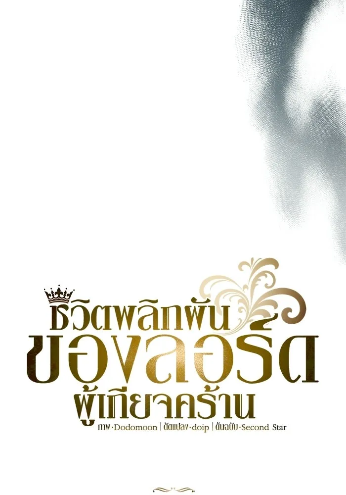 ชีวิตพลิกผันของลอร์ดผู้เกียจคร้าน ตอนที่ 132 ประเมินต่ำไปสินะ รูปที่ 124