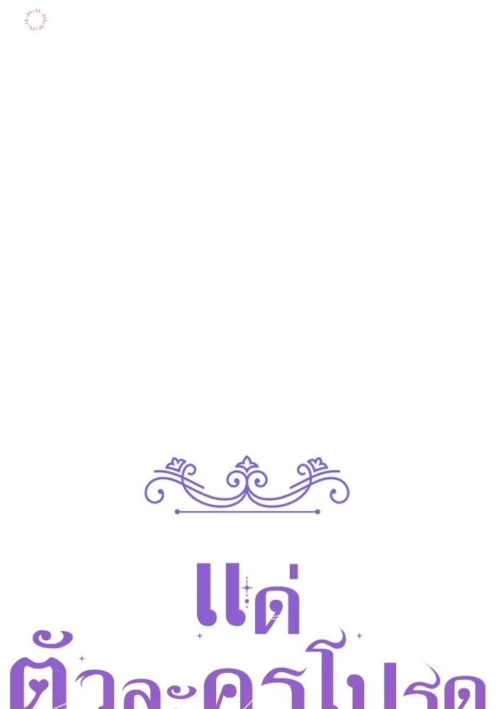 แด่ตัวละครโปรดที่ถูกทิ้ง ตอนที่ 51 รูปที่ 68