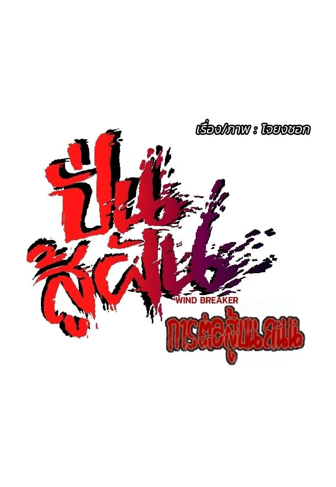 Wind Breaker ตอนที่ 245 รูปที่ 25