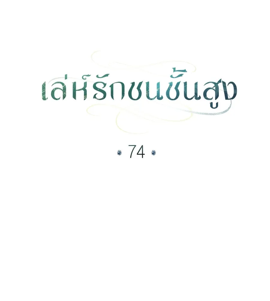 เล่ห์รักชนชั้นสูง ตอนที่ 74 รูปที่ 80