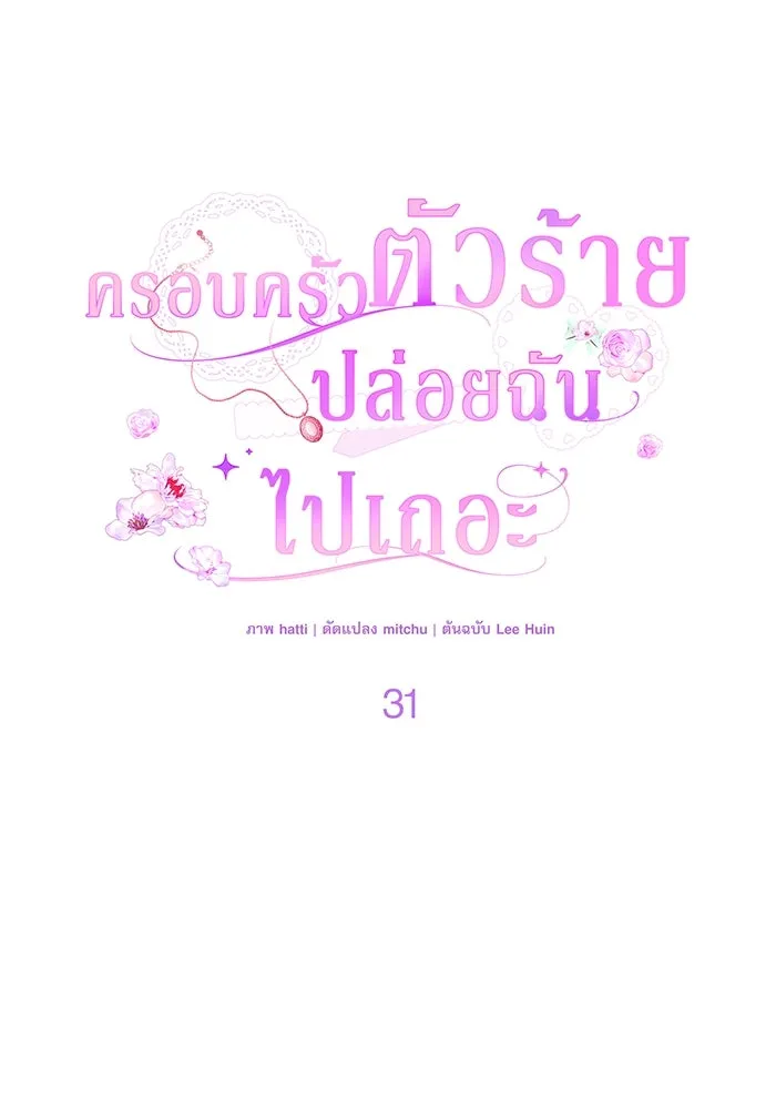 ครอบครัวตัวร้ายปล่อยฉันไปเถอะ ตอนที่ 31 รูปที่ 19