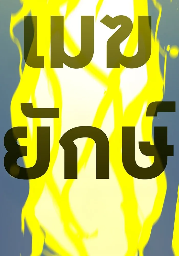 เพลเยอร์เลือดเทวะ ตอนที่ 53 จนกว่าวิญญาณจะมอดไหม้ รูปที่ 154