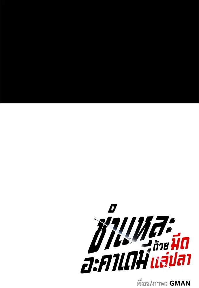 ชำแหละอะคาเดมีด้วยมีดแล่ปลา ตอนที่ 2 การสอบแบ่งระดับ (1) รูปที่ 229