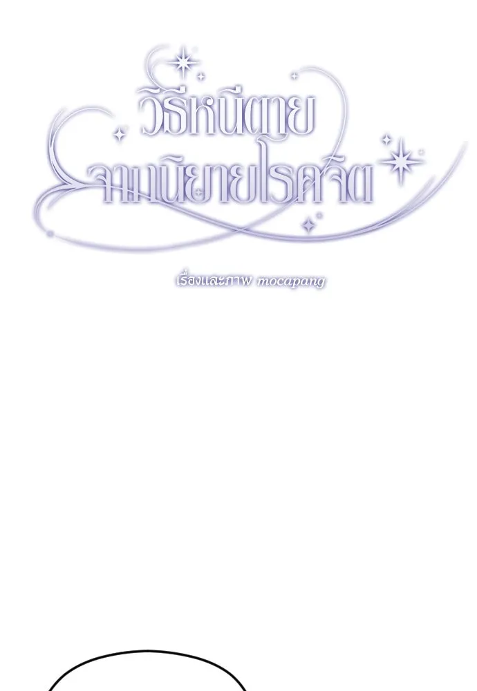 วิธีหนีตายจากนิยายโรคจิต ตอนที่ 74 รูปที่ 23