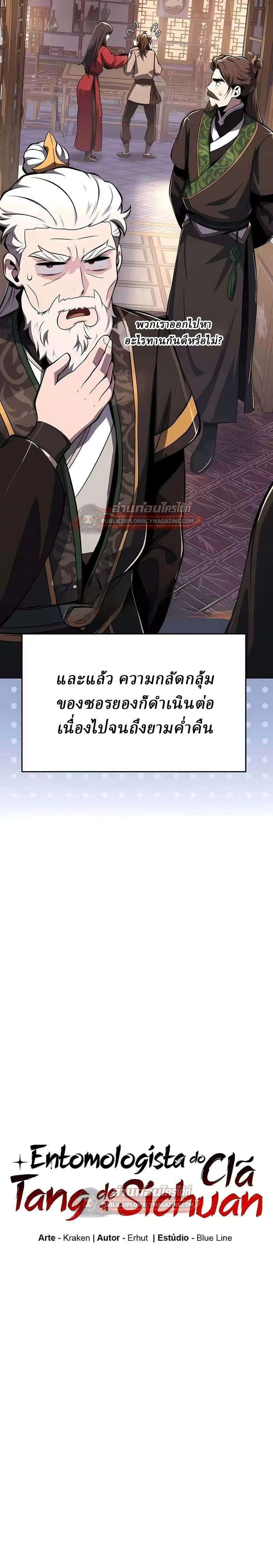 The Poison Master of Sacheon Tang Clan สาราน_กรมส_ตว_พ_ษของสตร_มเมอร_ผ_เก_ดใหม_ในต_างโลก ตอนที่ ตอนที่ 84 รูปที่ 11