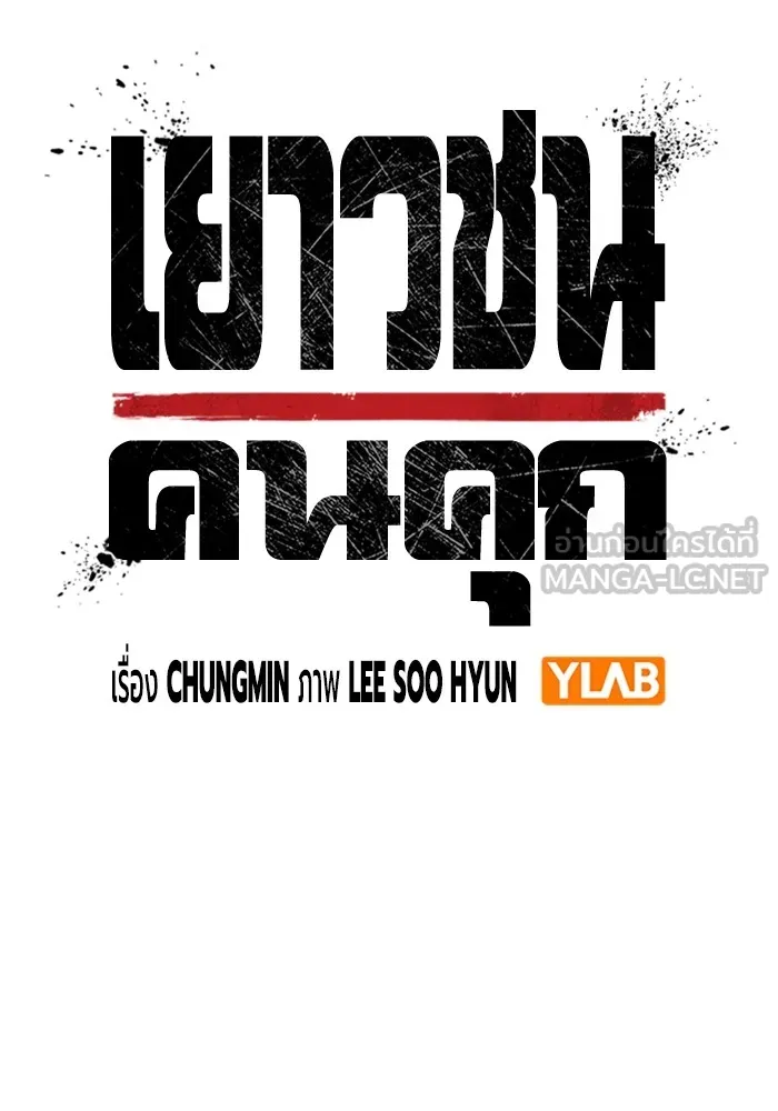 เยาวชนคนคุก ตอนที่ 30 รูปที่ 36