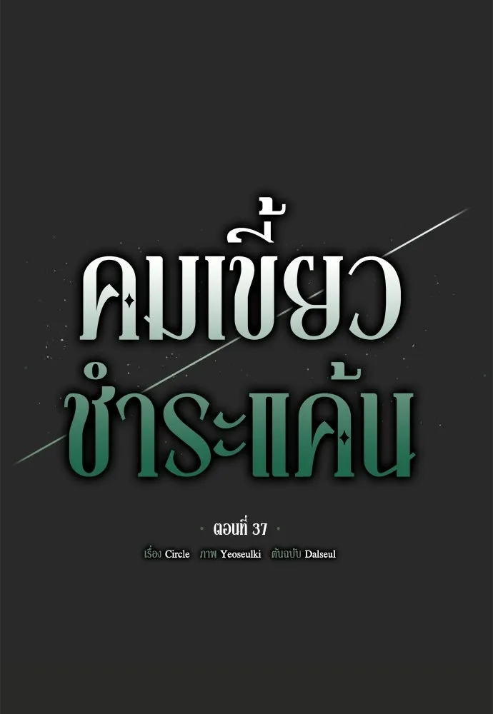 คมเขี้ยวชำระแค้น ตอนที่ 37 รูปที่ 56