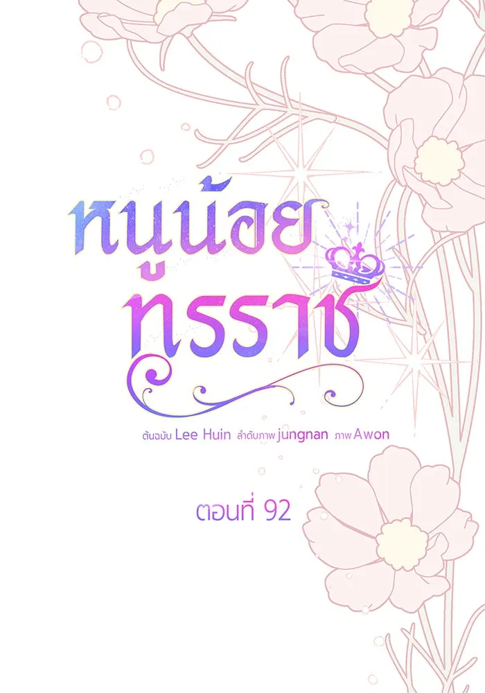 หนูน้อยทรราช ตอนที่ 92 รูปที่ 89