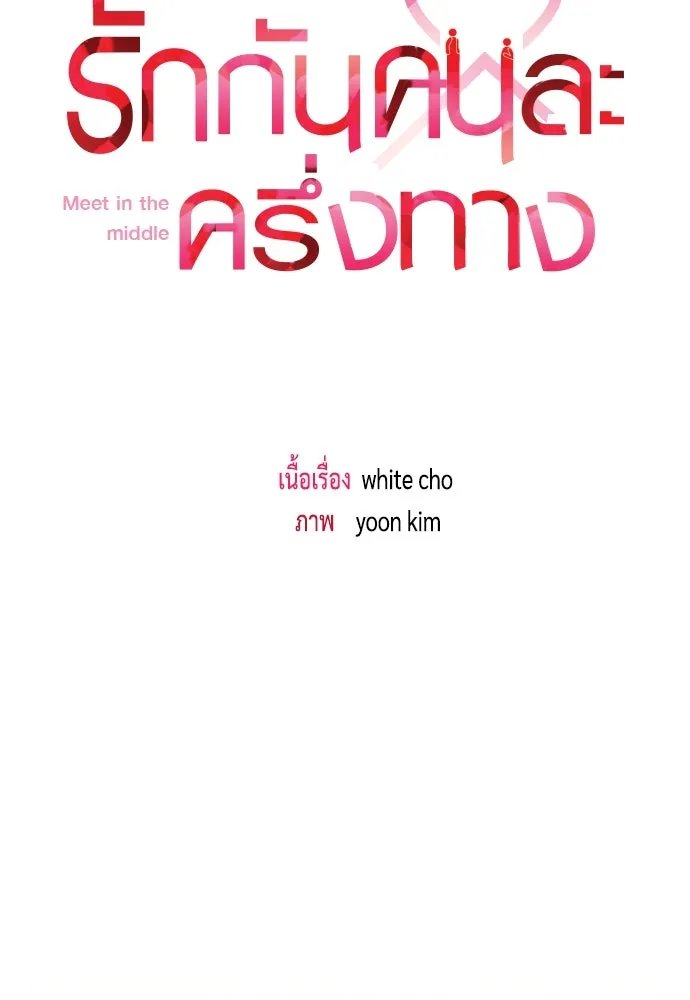 รักกันคนละครึ่งทาง ตอนที่ 42 รูปที่ 47