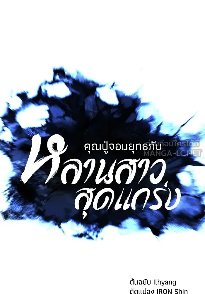 คุณปู่จอมยุทธกับหลานสาวสุดแกร่ง ตอนที่ 69 รูปที่ 33