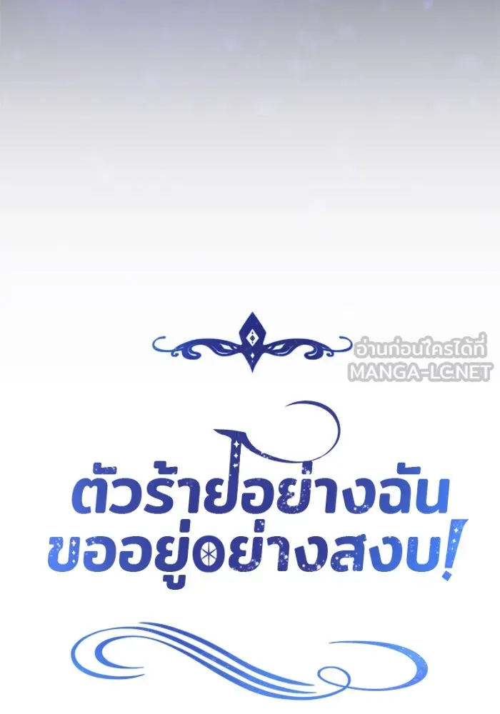 ตัวร้ายอย่างฉันขออยู่อย่างสงบ ตอนที่ 34 รูปที่ 18