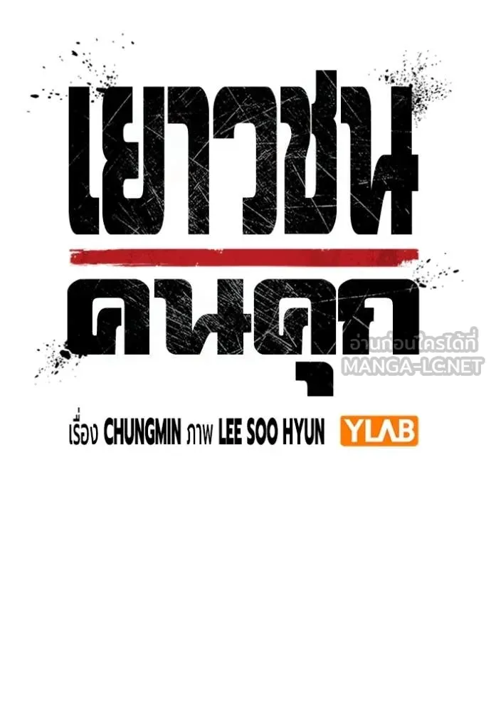 เยาวชนคนคุก ตอนที่ 67 รูปที่ 22