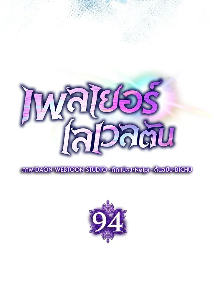 Max Level Player ตอนที่ ตอนที่ 94 รูปที่ 47