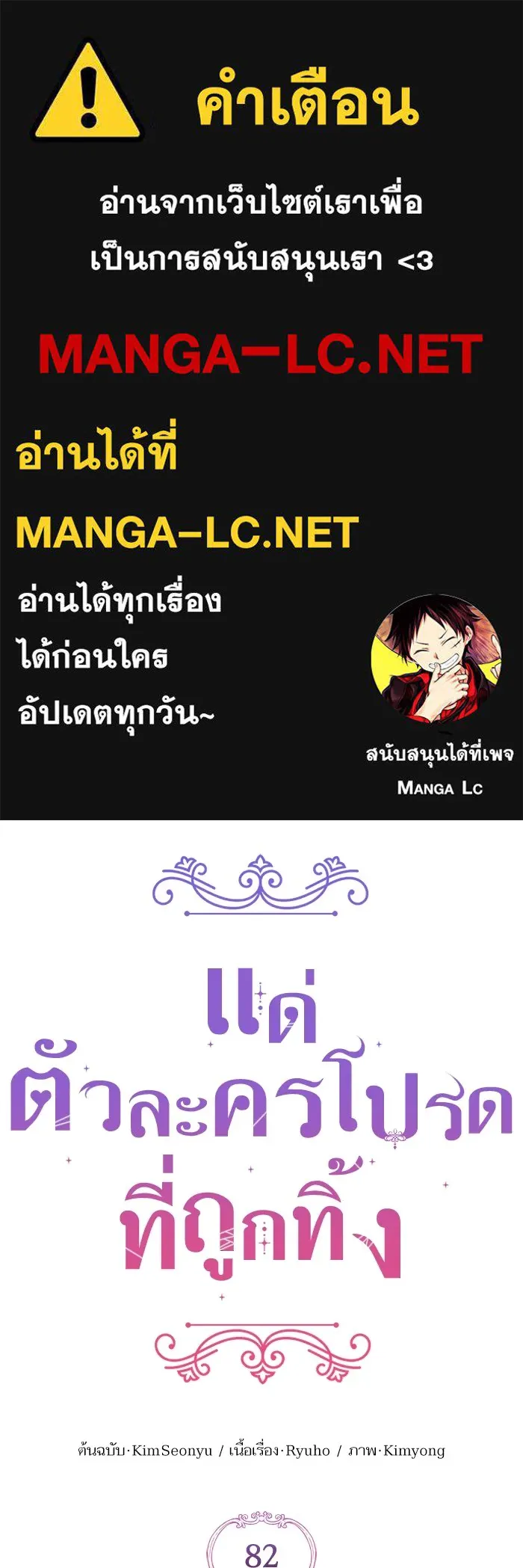 แด่ตัวละครโปรดที่ถูกทิ้ง ตอนที่ 82 รูปที่ 1