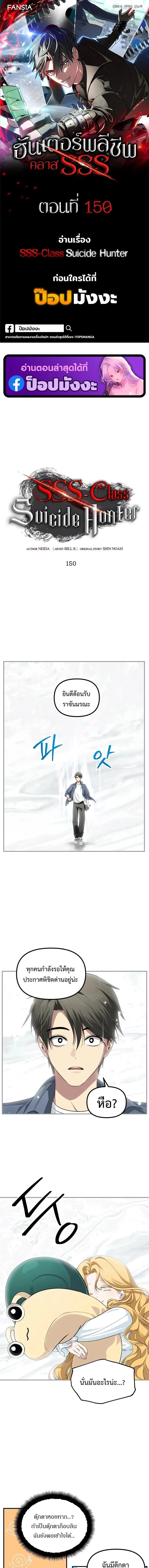 SSS-Class Suicide Hunter น_กล_าพล_ช_พ ระด_บ SSS ตอนที่ ตอนที่ 150 รูปที่ 1
