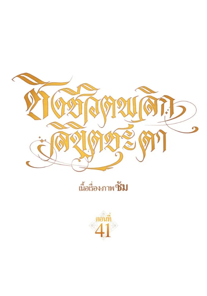 ชิงชีวิตพลิกลิขิตชะตา ตอนที่ 41. เราเลิกกันเถอะเพคะ(1) รูปที่ 88