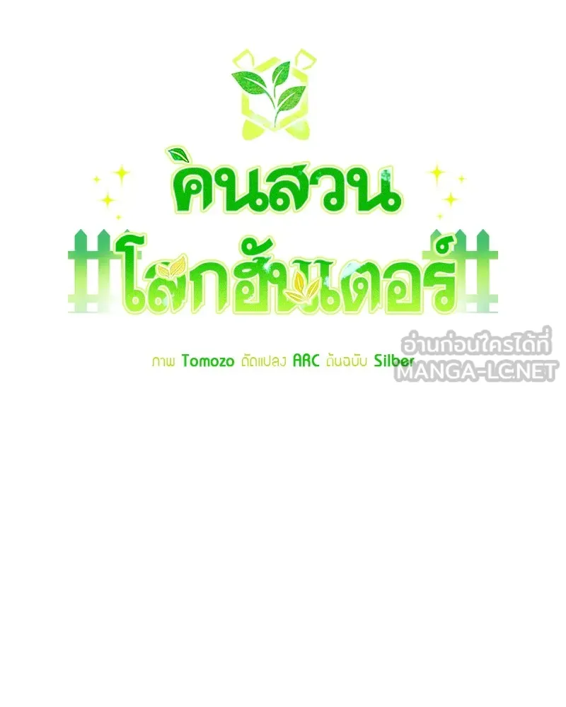 คนสวนโลกฮันเตอร์ ตอนที่ 26 รูปที่ 39