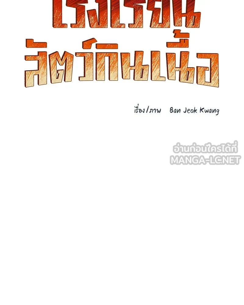 โรงเรียนสัตว์กินเนื้อ ตอนที่ 58 รูปที่ 30