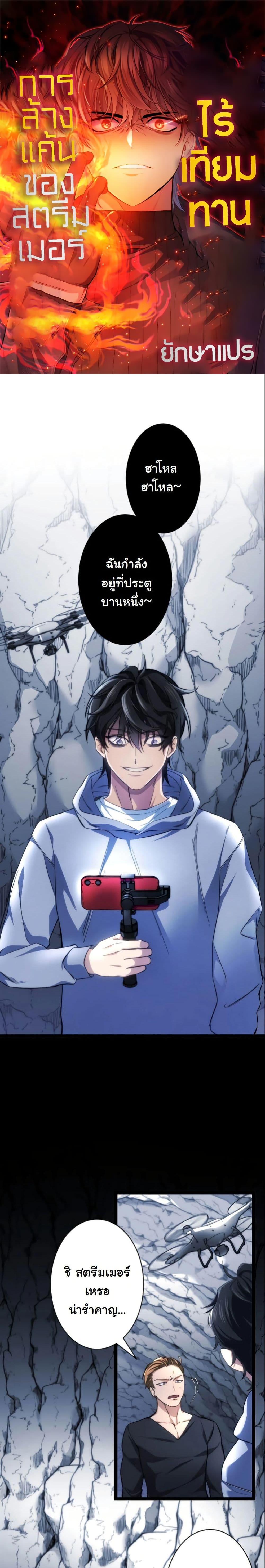 Manga-lc-com อ่านมังงะ อ่านการ์ตูน ออนไลน์ ฟรี Revenge of the Unrivaled Streamer ตอนที่ 1 2 3 4 5 6 7 8 9 10 11 12 13 14 ฟรี ไม่มีโฆษณา Manga-lc - อ่าน มังงะ อ่าน การ์ตูน ออนไลน์ อ่านมังงะ ฟรี