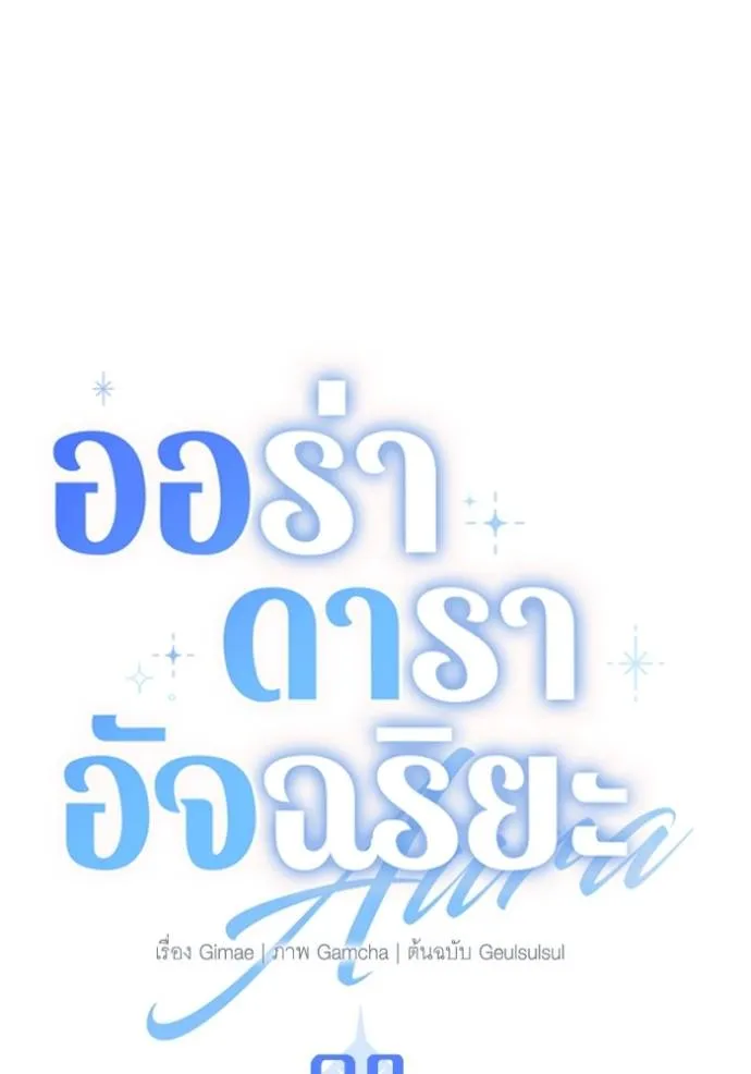 ออร่าดาราอัจฉริยะ ตอนที่ 28 รูปที่ 16