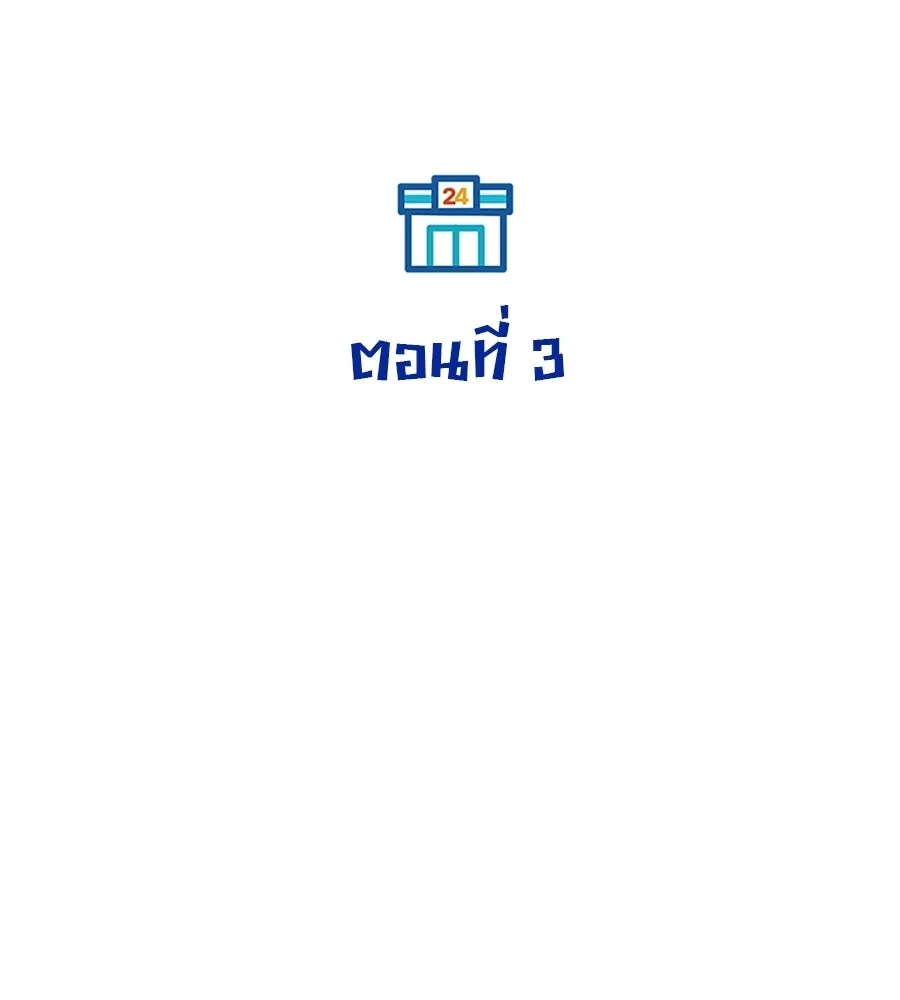 ร้านสะดวกซื้อต่างโลก ตอนที่ 3 รูปที่ 61