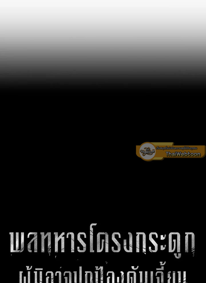 พลทหารโครงกระดูกผู้ม ตอนที่ 76 รูปที่ 15