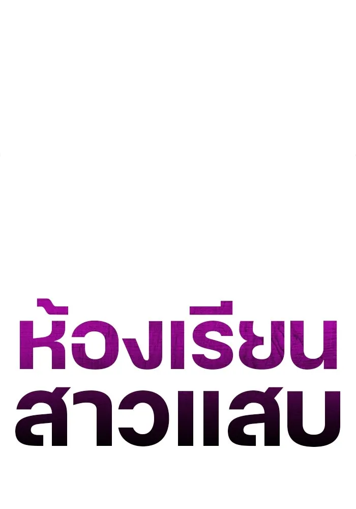 ห้องเรียนสาวแสบ ตอนที่ 3 รูปที่ 116