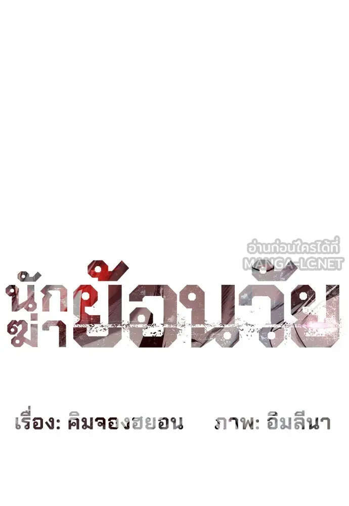 นักฆ่าย้อนวัย ตอนที่ 63 รูปที่ 60