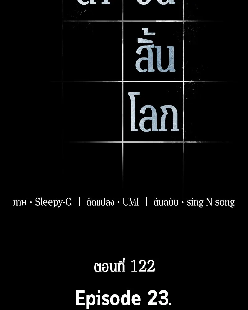 Omniscient Reader อ่านชะตาวันสิ้นโลก ตอนที่ 23 โลกที่ถูกทอดทิ้ง (6) รูปที่ 2