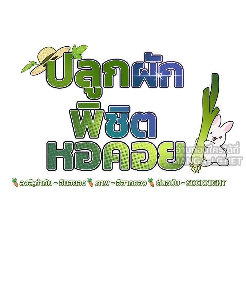 ปลูกผักพิชิตหอคอย ตอนที่ 50 รูปที่ 72