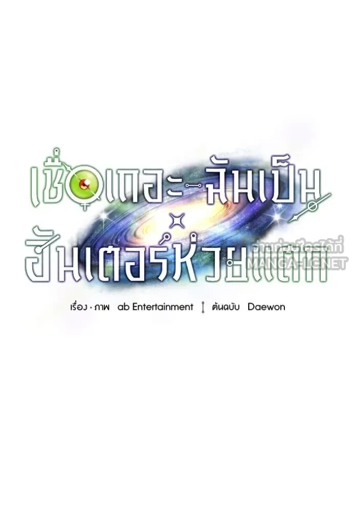 เชื่อเถอะ ฉันเป็นฮัน ตอนที่ 40 รูปที่ 135