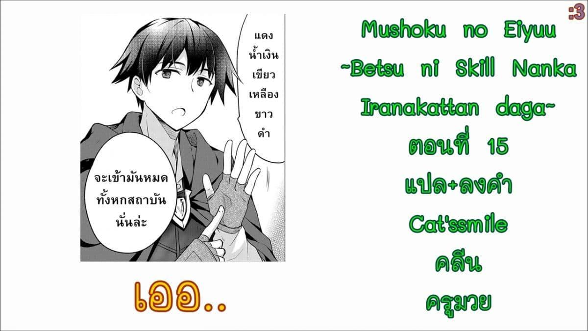Manga-lc-com อ่านมังงะ อ่านการ์ตูน ออนไลน์ ฟรี Mushoku No Eiyuu Betsu Ni Skill Nanka Iranakatta Ndaga ตอนที่ 1 2 3 4 5 6 7 8 9 10 11 12 13 14 ฟรี ไม่มีโฆษณา Manga-lc - อ่าน มังงะ อ่าน การ์ตูน ออนไลน์ อ่านมังงะ ฟรี