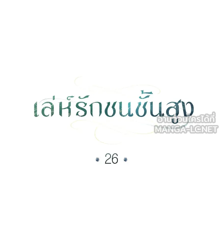 เล่ห์รักชนชั้นสูง ตอนที่ 26 รูปที่ 30