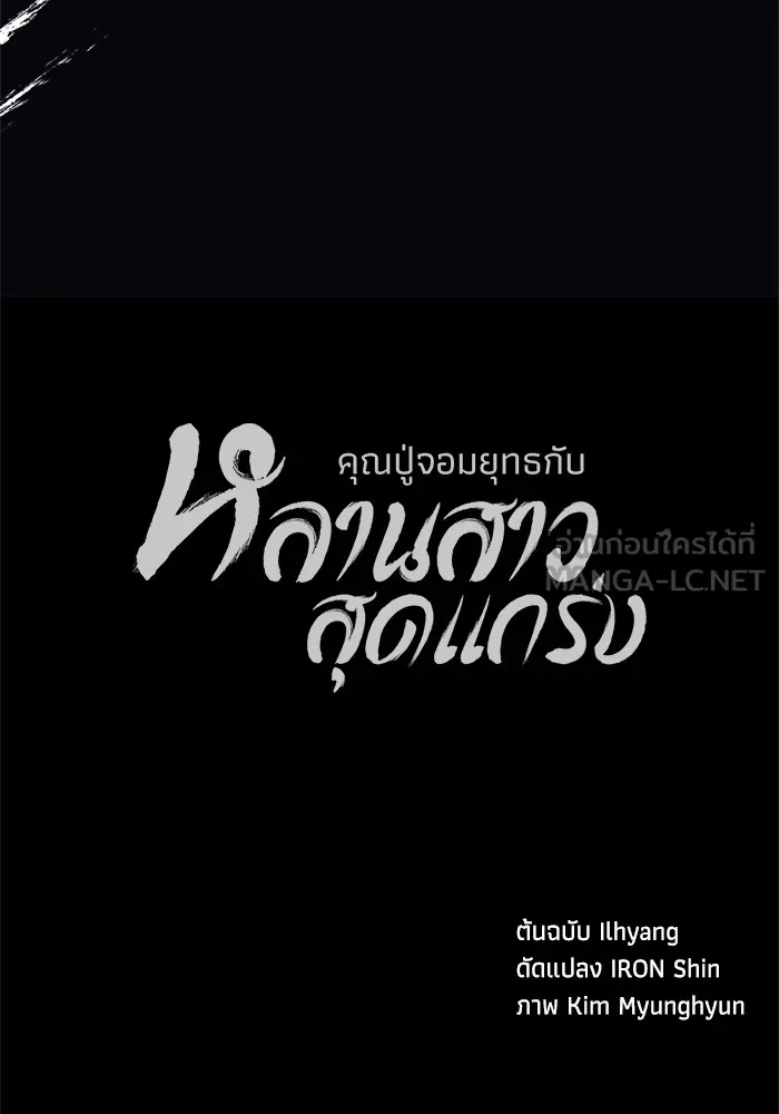 คุณปู่จอมยุทธกับหลานสาวสุดแกร่ง ตอนที่ 16 รูปที่ 189