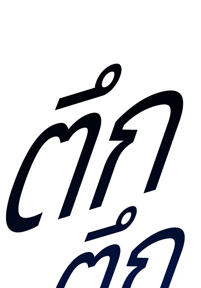 +99 ท่อนไม้พร้อมบวก ตอนที่ 3 เจ้าเด็กหมาป่า (1) รูปที่ 148