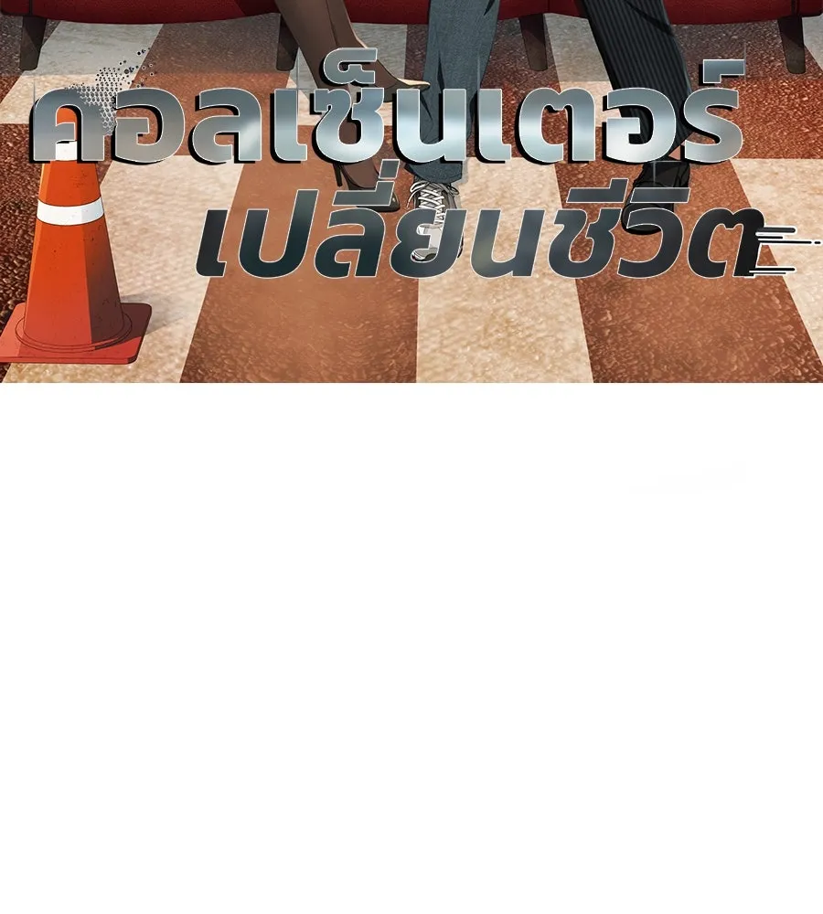 คอลเซ็นเตอร์เปลี่ยนชีวิต ตอนที่ 22 พันธมิตร รูปที่ 230