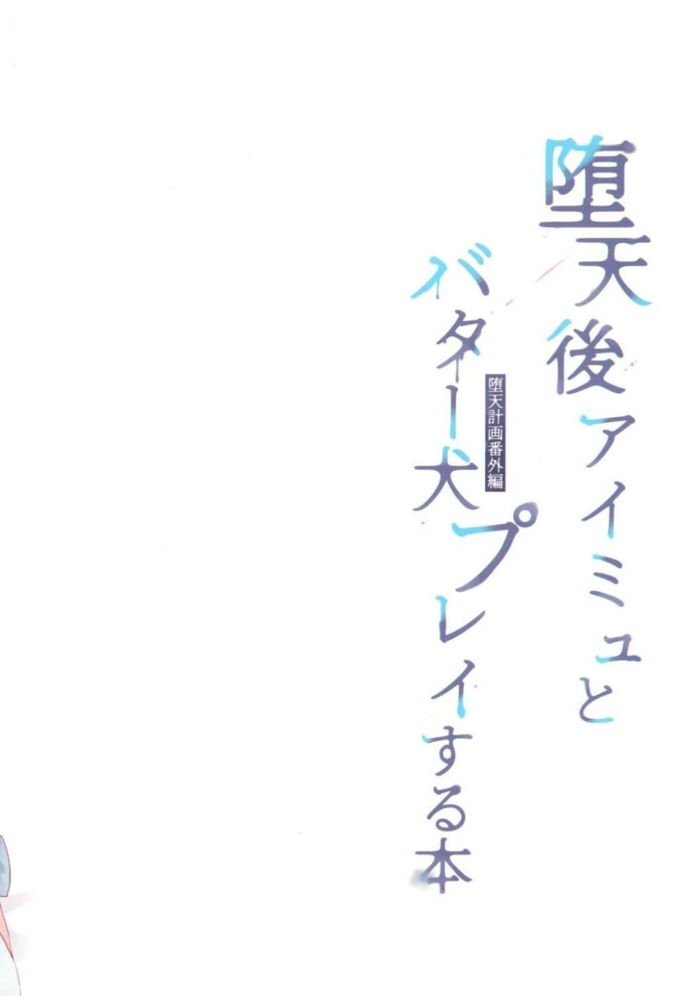 Doujin-Lc- อ่าน โดจิน มังฮวา เกาหลี ญี่ปุ่น จีน แปลไทย Daten Keikaku Banngaihen -Daten Ato Aimyu to Butter Inu Play Suru Hon- แผนตกสวรรค์ เล่มพิเศษ -หนังสือเกี่ยวกับการสวมบทบาทหมาเนยกับนางฟ้าร่วงหล่นไอมิว- ตอนที่ 1 2 3 4 5 6 7 8 9 10 11 12 13 14 ฟรี ไม่มีโฆษณา อ่าน โดจิน Manhwa เกาหลี ญี่ปุ่น จีน เรามีครบ คัดมาให้เน้นๆ โดจิน 18+ รับประกันความฟินโดย  Doujin Lc