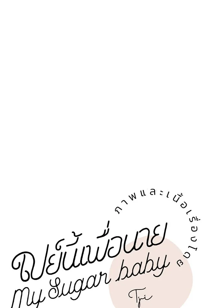 เปย์นี้เพื่อนาย My Sugar Baby ตอนที่ 43 รับผิดชอบชั่วชีวิต รูปที่ 43