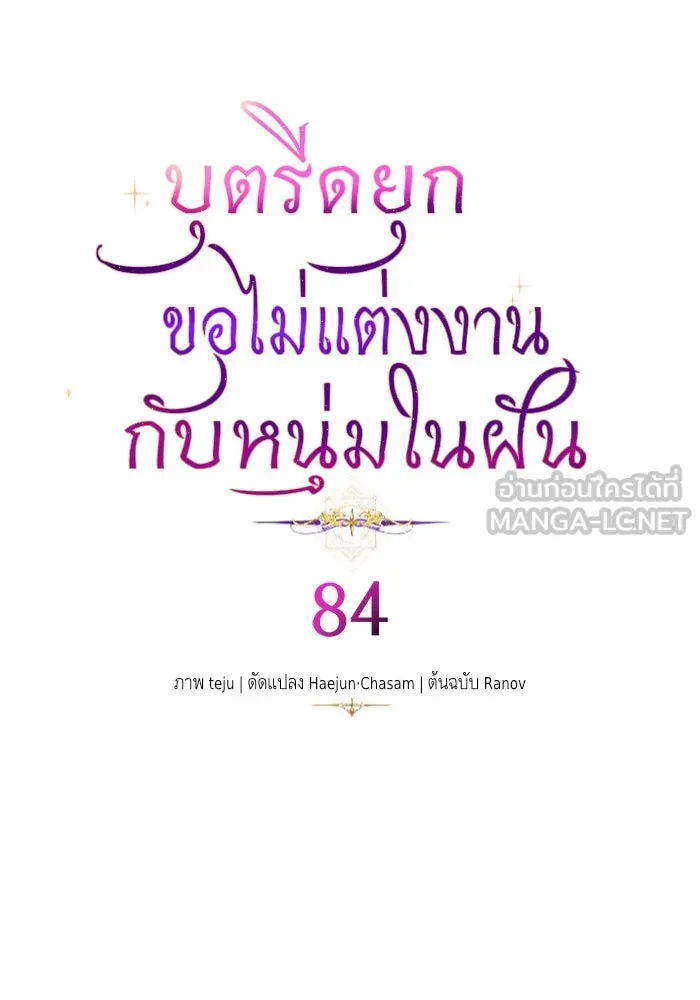 บุตรีดยุกขอไม่แต่งงานbrกับหนุ่มในฝัน ตอนที่ 84 รูปที่ 60
