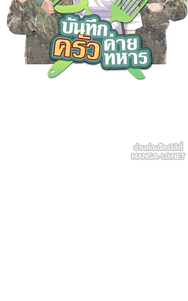 บันทึกครัวค่ายทหาร ตอนที่ 225 รูปที่ 18
