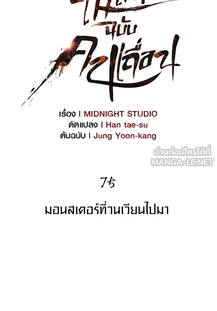 เอาชีวิตรอดในเกมฉบับคนเถื่อน ตอนที่ 75 มอนสเตอร์ที่วนเวียนไปมา รูปที่ 18