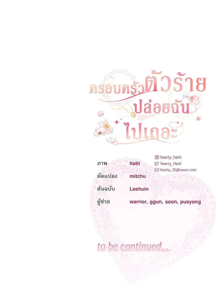 ครอบครัวตัวร้ายปล่อยฉันไปเถอะ ตอนที่ 10 รูปที่ 76