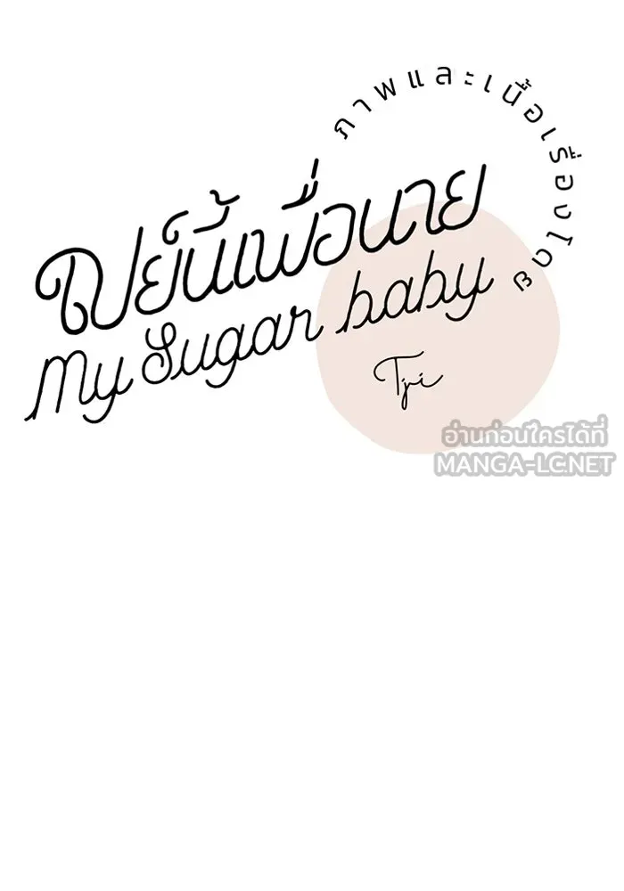 เปย์นี้เพื่อนาย My Sugar Baby ตอนที่ 79 เดือนแรก  กลับสู่การควบคุม รูปที่ 48