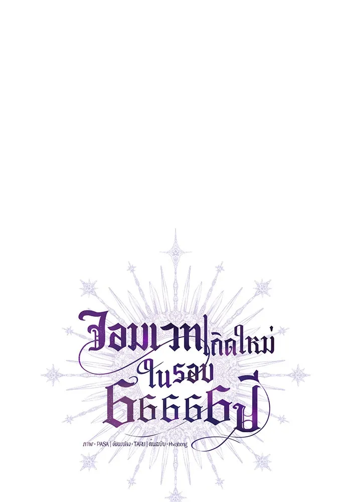 จอมเวทเกิดใหม่ในรอบ 66666 ปี ตอนที่ 14 รูปที่ 13