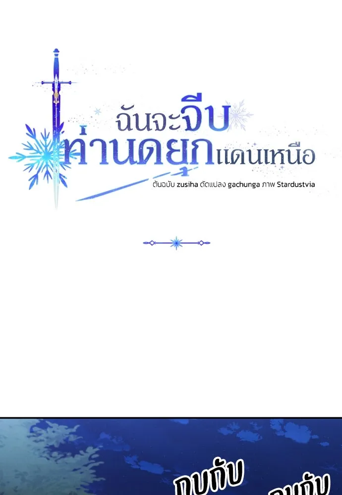 ฉันจะจีบท่านดยุกแดนเหนือ ตอนที่ 90 รูปที่ 56