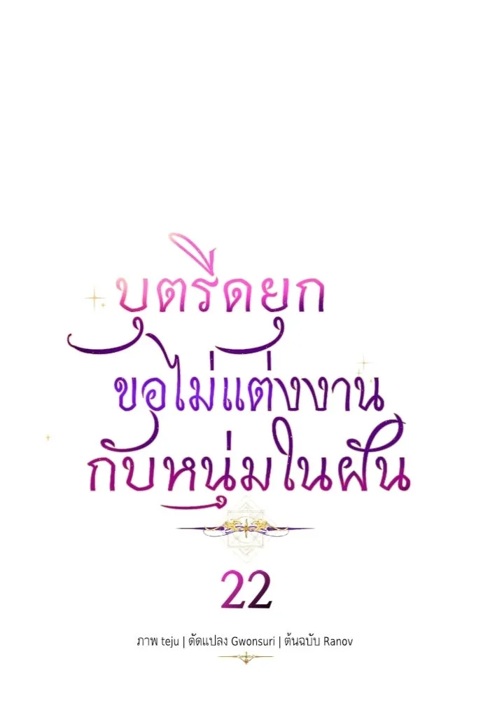 บุตรีดยุกขอไม่แต่งงานbrกับหนุ่มในฝัน ตอนที่ 22 รูปที่ 4