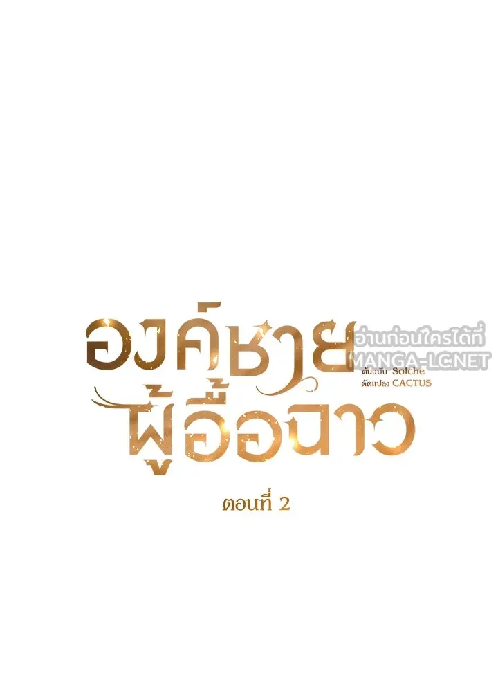 องค์ชายผู้อื้อฉาว ตอนที่ 2 รูปที่ 30